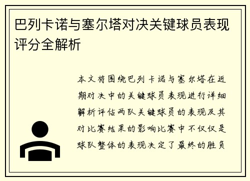 巴列卡诺与塞尔塔对决关键球员表现评分全解析 巴列卡诺与塞尔塔对决关键球员表现评分全解析
