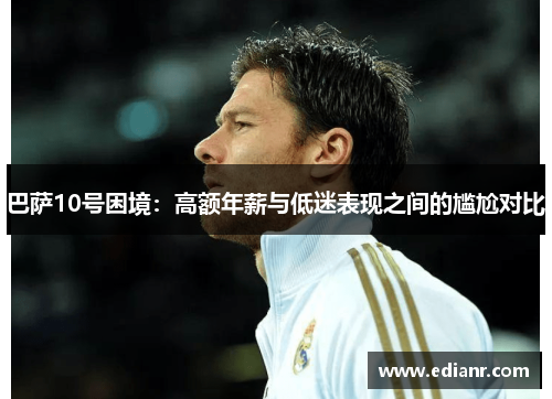 巴萨10号困境：高额年薪与低迷表现之间的尴尬对比