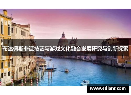 布达佩斯非遗技艺与游戏文化融合发展研究与创新探索
