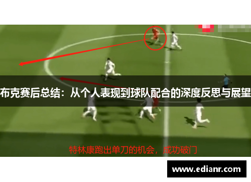 布克赛后总结:从个人表现到球队配合的深度反思与展望 布克赛后总结:从个人表现到球队配合的深度反思与展望