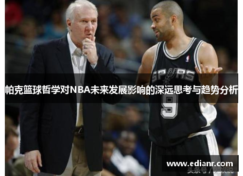帕克篮球哲学对NBA未来发展影响的深远思考与趋势分析 帕克篮球哲学对NBA未来发展影响的深远思考与趋势分析
