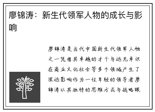 廖锦涛：新生代领军人物的成长与影响