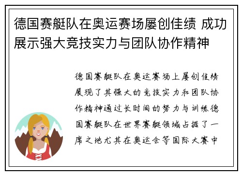 德国赛艇队在奥运赛场屡创佳绩 成功展示强大竞技实力与团队协作精神 德国赛艇队在奥运赛场屡创佳绩 成功展示强大竞技实力与团队协作精神