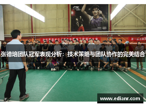张德培团队冠军表现分析:技术策略与团队协作的完美结合 张德培团队冠军表现分析:技术策略与团队协作的完美结合
