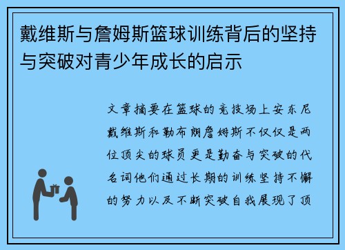 戴维斯与詹姆斯篮球训练背后的坚持与突破对青少年成长的启示