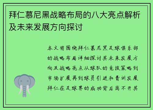 拜仁慕尼黑战略布局的八大亮点解析及未来发展方向探讨 拜仁慕尼黑战略布局的八大亮点解析及未来发展方向探讨