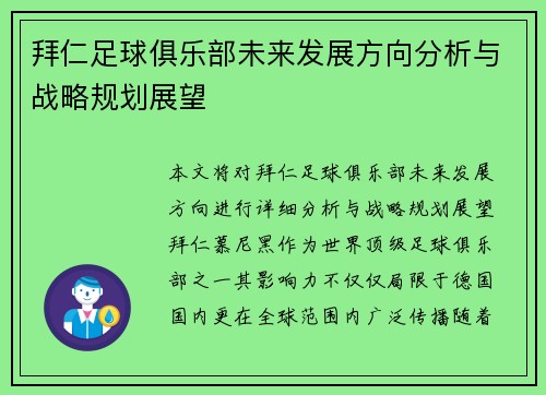 拜仁足球俱乐部未来发展方向分析与战略规划展望 拜仁足球俱乐部未来发展方向分析与战略规划展望