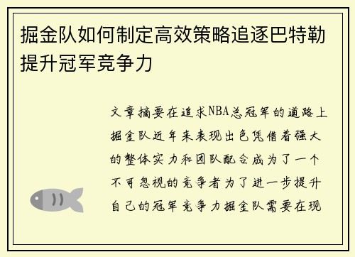 掘金队如何制定高效策略追逐巴特勒提升冠军竞争力 掘金队如何制定高效策略追逐巴特勒提升冠军竞争力