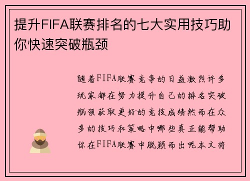 提升FIFA联赛排名的七大实用技巧助你快速突破瓶颈 提升FIFA联赛排名的七大实用技巧助你快速突破瓶颈