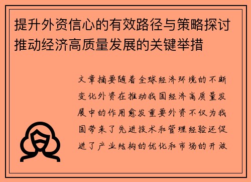 提升外资信心的有效路径与策略探讨推动经济高质量发展的关键举措 提升外资信心的有效路径与策略探讨推动经济高质量发展的关键举措