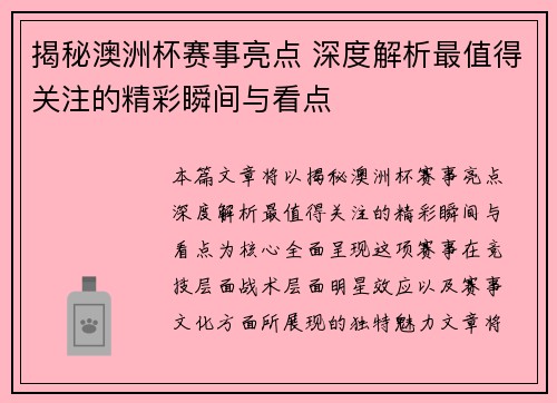 揭秘澳洲杯赛事亮点 深度解析最值得关注的精彩瞬间与看点
