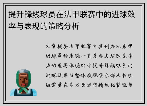 提升锋线球员在法甲联赛中的进球效率与表现的策略分析 提升锋线球员在法甲联赛中的进球效率与表现的策略分析