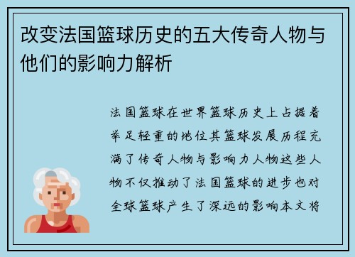 改变法国篮球历史的五大传奇人物与他们的影响力解析