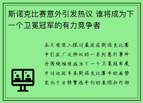 斯诺克比赛意外引发热议 谁将成为下一个卫冕冠军的有力竞争者