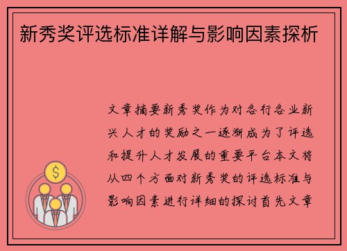 新秀奖评选标准详解与影响因素探析