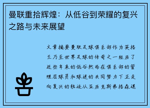 曼联重拾辉煌：从低谷到荣耀的复兴之路与未来展望