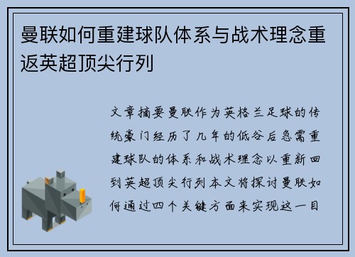 曼联如何重建球队体系与战术理念重返英超顶尖行列