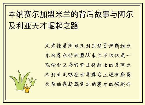 本纳赛尔加盟米兰的背后故事与阿尔及利亚天才崛起之路