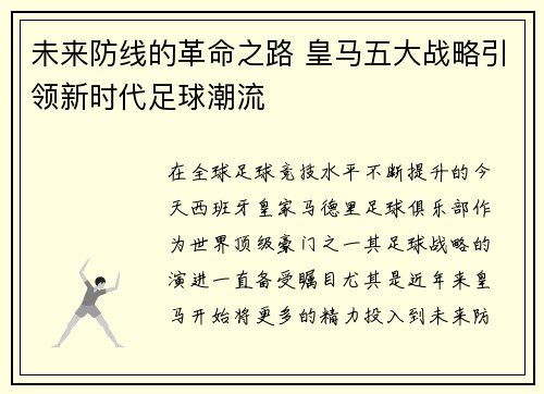 未来防线的革命之路 皇马五大战略引领新时代足球潮流