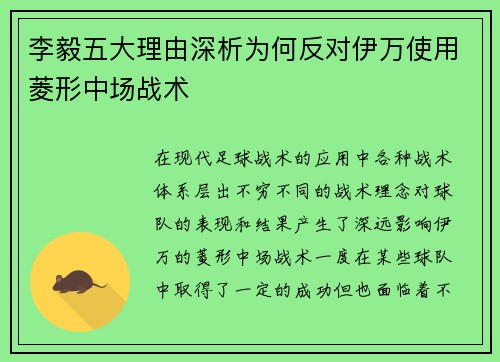 李毅五大理由深析为何反对伊万使用菱形中场战术