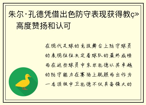朱尔·孔德凭借出色防守表现获得教练高度赞扬和认可