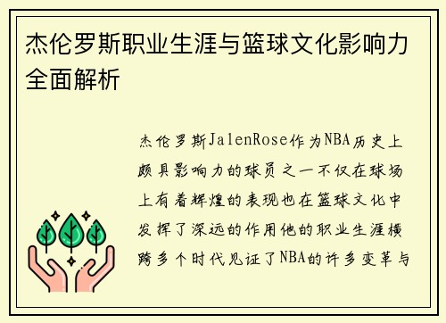 杰伦罗斯职业生涯与篮球文化影响力全面解析