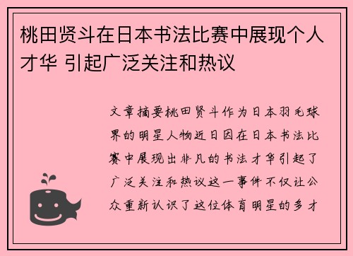 桃田贤斗在日本书法比赛中展现个人才华 引起广泛关注和热议