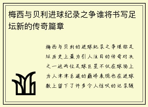 梅西与贝利进球纪录之争谁将书写足坛新的传奇篇章 梅西与贝利进球纪录之争谁将书写足坛新的传奇篇章