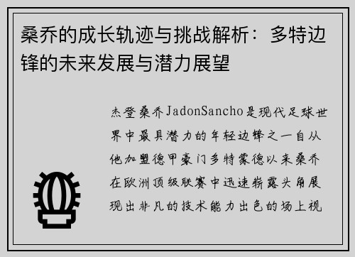 桑乔的成长轨迹与挑战解析:多特边锋的未来发展与潜力展望 桑乔的成长轨迹与挑战解析:多特边锋的未来发展与潜力展望