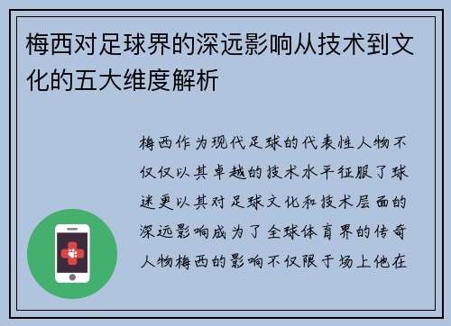 梅西对足球界的深远影响从技术到文化的五大维度解析 梅西对足球界的深远影响从技术到文化的五大维度解析