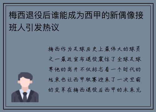 梅西退役后谁能成为西甲的新偶像接班人引发热议