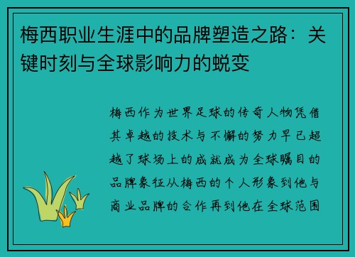 梅西职业生涯中的品牌塑造之路：关键时刻与全球影响力的蜕变