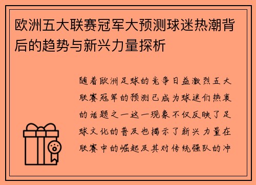 欧洲五大联赛冠军大预测球迷热潮背后的趋势与新兴力量探析