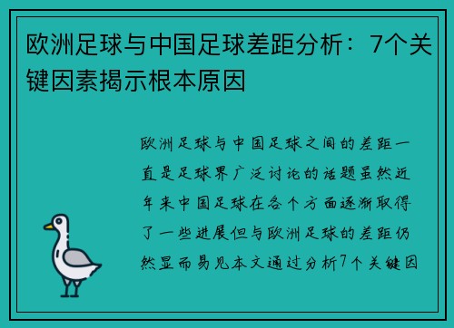 欧洲足球与中国足球差距分析：7个关键因素揭示根本原因