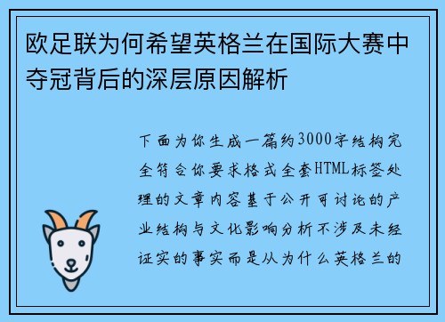 欧足联为何希望英格兰在国际大赛中夺冠背后的深层原因解析