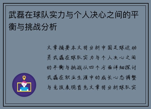 武磊在球队实力与个人决心之间的平衡与挑战分析 武磊在球队实力与个人决心之间的平衡与挑战分析