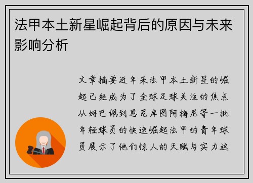 法甲本土新星崛起背后的原因与未来影响分析 法甲本土新星崛起背后的原因与未来影响分析