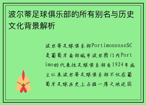 波尔蒂足球俱乐部的所有别名与历史文化背景解析 波尔蒂足球俱乐部的所有别名与历史文化背景解析