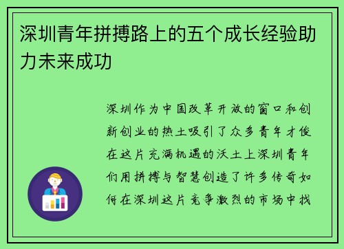 深圳青年拼搏路上的五个成长经验助力未来成功 深圳青年拼搏路上的五个成长经验助力未来成功