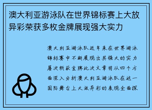 澳大利亚游泳队在世界锦标赛上大放异彩荣获多枚金牌展现强大实力 澳大利亚游泳队在世界锦标赛上大放异彩荣获多枚金牌展现强大实力