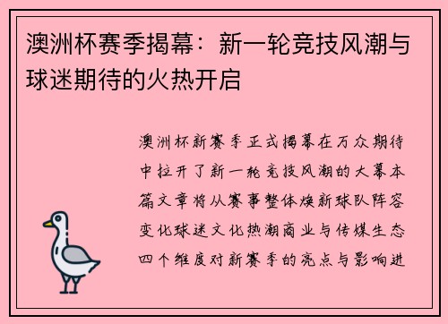 澳洲杯赛季揭幕:新一轮竞技风潮与球迷期待的火热开启 澳洲杯赛季揭幕:新一轮竞技风潮与球迷期待的火热开启