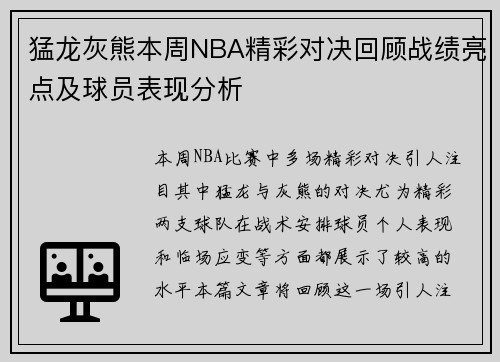 猛龙灰熊本周NBA精彩对决回顾战绩亮点及球员表现分析 猛龙灰熊本周NBA精彩对决回顾战绩亮点及球员表现分析