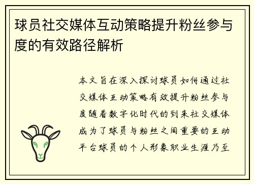 球员社交媒体互动策略提升粉丝参与度的有效路径解析 球员社交媒体互动策略提升粉丝参与度的有效路径解析