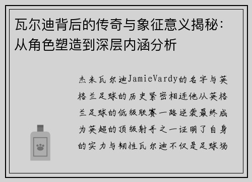 瓦尔迪背后的传奇与象征意义揭秘：从角色塑造到深层内涵分析