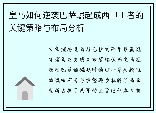 皇马如何逆袭巴萨崛起成西甲王者的关键策略与布局分析