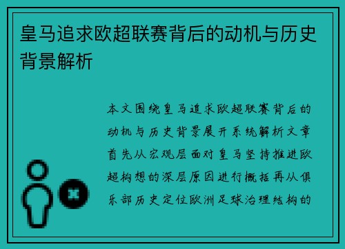 皇马追求欧超联赛背后的动机与历史背景解析