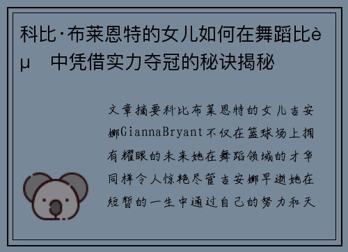 科比·布莱恩特的女儿如何在舞蹈比赛中凭借实力夺冠的秘诀揭秘 科比·布莱恩特的女儿如何在舞蹈比赛中凭借实力夺冠的秘诀揭秘