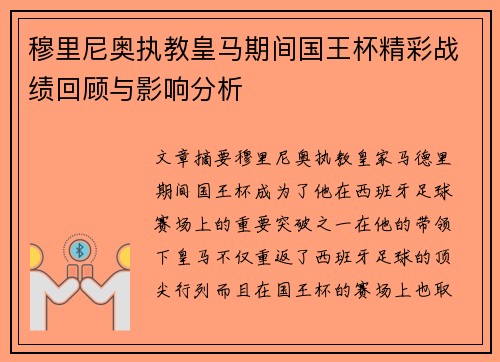 穆里尼奥执教皇马期间国王杯精彩战绩回顾与影响分析