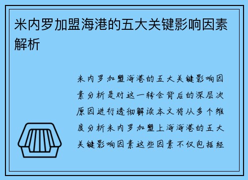 米内罗加盟海港的五大关键影响因素解析 米内罗加盟海港的五大关键影响因素解析