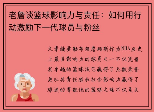 老詹谈篮球影响力与责任:如何用行动激励下一代球员与粉丝 老詹谈篮球影响力与责任:如何用行动激励下一代球员与粉丝